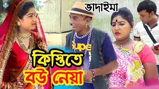 ভাদাইমা কিস্তিতে বউ নেয়া  Vadaima Kistite Bou Neya  Bangla Comedy Natok [upl. by Libys]