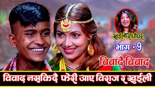 विवादमा आएपछी झन् कडा रुपले प्रस्तुत भए खुईली र विराज Khuili Rodhi Ghar  Part 9  LIVE DOHORI [upl. by Tutankhamen]