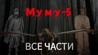 МУМУ5 УЖАСНЫЙ ЛЕС ВСЕ ЧАСТИ👹 [upl. by Seel276]