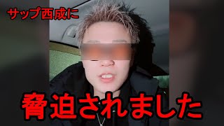 「今大阪から車で逃げています」サップ西成ら逮捕事件で脅迫されたTikTokerが震えながら近況を語り話題に [upl. by Trust]