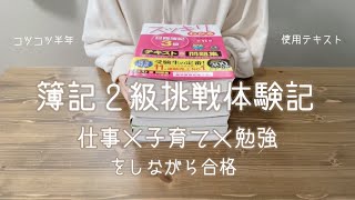 簿記２級挑戦体験記 〜合格しました😊〜 [upl. by Hubbard]