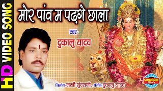 Mor Panv Ma Padge Chhala  मोर पाँव में पड़गे छाला  Dukalu Yadav  Lord Durga [upl. by Rusert]