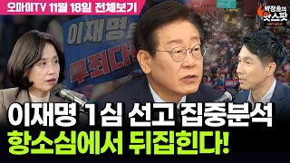 박정호의 핫스팟박은정 이재명 1심 선고 집중분석 항소심에서 뒤집힌다11월 18일 전체보기 [upl. by Ennazzus]