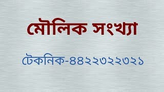 প্রশ্ন দেখা মাত্রই মৌলিক সংখ্যা নির্ণয় করার সহজ পদ্ধতি [upl. by Eugilegna]