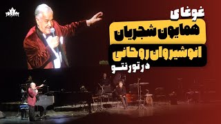 غوغای همایون شجریان و انوشیروان روحانی در تورنتو  ۲۰۲۴ [upl. by Remington199]