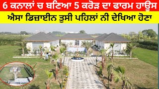 Farmhouse in Punjab  Luxury Farmhouse Design  Beautiful Farm House [upl. by Seibold]