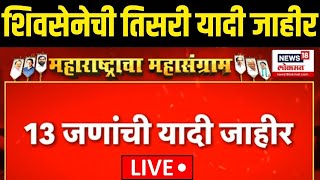 Shiv Sena Eknath Shinde Candidate Third List LIVE  कुणाला संधी कुणाला डच्चू Maharashtra election [upl. by Dekeles]