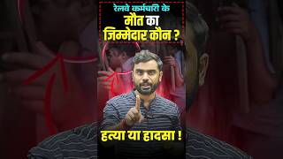 रेलवे🚉 कर्मचारी की मौत का जिम्मेदार कौन😠😡 ft Aditya Ranjan sir shorts railway [upl. by Artimid]