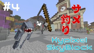 【Hypixel SkyBlock】初めてのサメ釣り 4 [upl. by Beverie751]