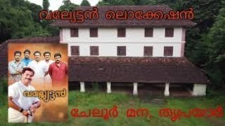 Cheloor manaLocation of valliettan movie starring Mammootty [upl. by Torrlow]