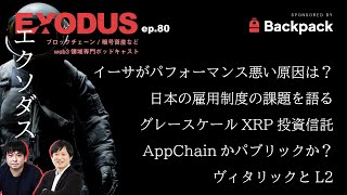 ETHが対BTCでパフォーマンス悪い原因、日本の雇用制度の課題、XRP投資信託、パーペ取引所はAppChain？パブリック？、ヴィタリックとL2（EXODUS ep80） [upl. by Anastasia]