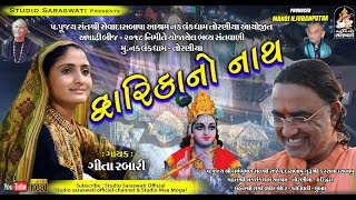 GEETA RABARI  દ્વારિકા નો નાથ  Toraniya Ashadhi Bij 2018 Live  અષાઢીબીજ ૨૦૧૮  Studio Saraswati [upl. by Janella]