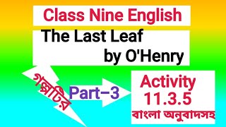 Class 9 EnglishActivity1135 The Last Leaf বাংলা অনুবাদসহ [upl. by Yankee762]