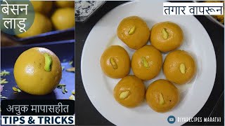 Besan ladoo recipe in Marathi with tagar  बेसन लाडू  besanache ladu marathi recipe [upl. by Iemaj34]