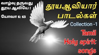 தூய ஆவி பாடல் தொகுப்பு  Hit songs of Holyspirit  Holy spirit songs tamil collection 1 [upl. by Eiraminot]