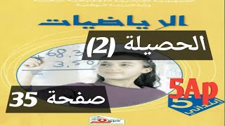 الحصيلة 2 رياضيات كتاب المدرسي صفحة 35 السنة الخامسة ابتدائي [upl. by Joyan]