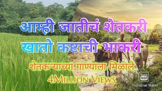 आम्ही जातीचं शेतकरीAmhi Jatich shetkari shetkari farmersongs farmerprotest [upl. by Roosevelt]