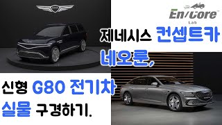 제네시스 GV90 컨셉트카 네오룬 신형 G80 전기차 실물 구경하기Genesis NEOLUN Concept Car New G80 Electrified Walkaround [upl. by Enelam]