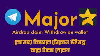 Claim Major Airdrop amp transfer wallet 🤩 কিভাবে মেজর এয়ারড্রপ চেক করবেন এবং ওয়ালেটে নেবেন [upl. by Tiat124]