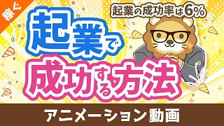 起業の成功率はたったの6 起業で確実に成功する方法【稼ぐ 実践編】：（アニメ動画）第474回 [upl. by Ilan]