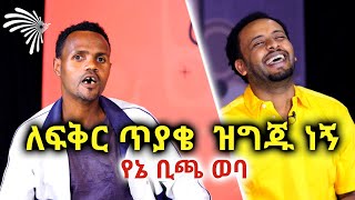 quotለፍቅር ጥያቄ ዝግጁ ነኝquot የኔ ቢጫ ወባ Mabriya Matfiya ArtsTvWorld [upl. by Laurentia]