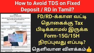 How to fill Form 15G  15H for Fixed deposit RD Interest in Tamil  How to avoid TDS on FDRD [upl. by Della]