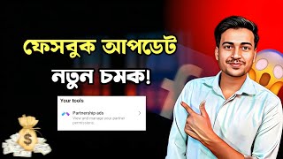 Partnership Ads Monetization On Facebook  Partnership Ads কি Facebook New Update [upl. by Attiuqehs]