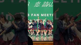 241110 佐藤綺星 AKB48 韓国ファンミ Fan Meeting In Seoul  恋 詰んじゃった [upl. by Akerehs117]