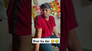 Biwi ka dar 😂😂 comedy funny fun bhojpuri jokes ytshorts comedy2india [upl. by Mandi]