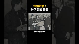 의리 최고라고 평가받는 낭만의 재벌 레전드 일화 [upl. by Anilys722]