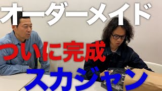 【東野デニム43】東野幸治、完全オーダーメイドスカジャンに大興奮！完成までおよそ半年、その仕上がりは！？ [upl. by Srini]