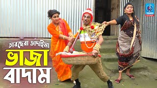 ভাজা বাদাম  তারছেরা ভাদাইমা  Vaja Badam  Tarchera Vadaima  Badaima Koutuk  Vadaima New Video [upl. by Anevad556]