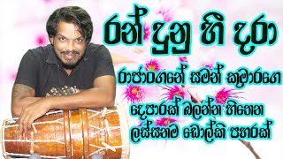 රන් දුනු හී දරාran dunu hee darah r jothipala song dholki cover saman kumara rajanganaya [upl. by Modeste]