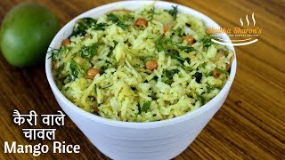 कैरी वाले चावल  कच्‍चे आम चावल  मैंगो राइस  How to make Raw mango Rice recipe by sharons kitchen [upl. by Xela461]