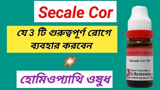 Secale Cor Homeopathic Medicine । সিকেল ওষুধের ব্যবহার । [upl. by Polito]