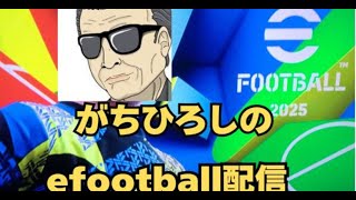 eFootball DIV戦 4 efootball efootball2025 [upl. by Libre256]