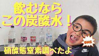 体に良い炭酸水はどれ？硝酸態窒素を調べました。 [upl. by Aloz]