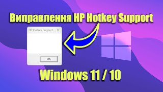 HP Hotkey Support  Виправити проблему з гарячими клавішами на ноутбуках HP в Windows 11  10 [upl. by Baniez578]