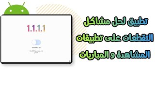 تطبيق لحل مشكل التقطعات على تطبيقات المشاهدة و المباريات [upl. by Ojyram727]