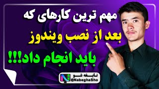 تنظیمات اولیه بعد از نصب ویندوز 11  دیگر نگران نرم‌افزارهای ضروری و تنظیمات مهم ویندوز نباشید [upl. by Aleyak]