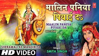 Maalin Paniya Piyaai Da Bhojpuri Devi Geet By Smita Singh Full Video I Sherawali Ke Mandiriya [upl. by Heiney]