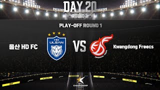 울산 HD FC vs 광동 프릭스  PLAYOFF ROUND 1  2024 eK리그 챔피언십 시즌 1  FC 온라인 [upl. by New]