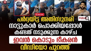 പർദ്ദയിട്ട അതിസുന്ദരി നാട്ടുകാർ പൊക്കിയപ്പോൾ കണ്ടത് നടുക്കുന്ന കാഴ്ച kasargod  khader karippody [upl. by Iadam671]