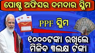 ଘରେ ପୁଅ ଥିଲେ ନିହାତି ଦେଖନ୍ତୁPost office PPF scheme details 2024Public provident fund in post office [upl. by Buonomo]