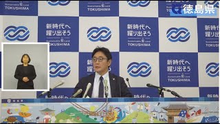 徳島県知事 定例記者会見（令和6年11月20日） [upl. by Jobey]