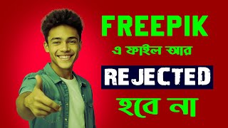 FREEPIK এ আর একটি ফাইলও রিজেক্ট হবে না 100 গ্যারান্টি। HOW TO APPROVE FILES ON FREEPIK freepik [upl. by Dania]