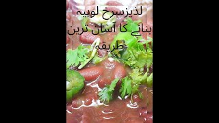 Laal Lobia Recipe  Food Ka Tarka [upl. by Nell]