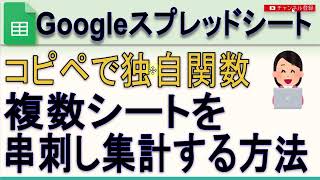 Googleスプレッドシートで串刺し3D集計する方法 [upl. by Mccormac]