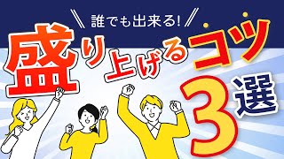 【超簡単】話し方で場を盛り上げる3つの方法。 [upl. by Eelam]