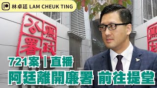 【721案】直播林卓廷離開廉署 前往提堂 [upl. by Norted]